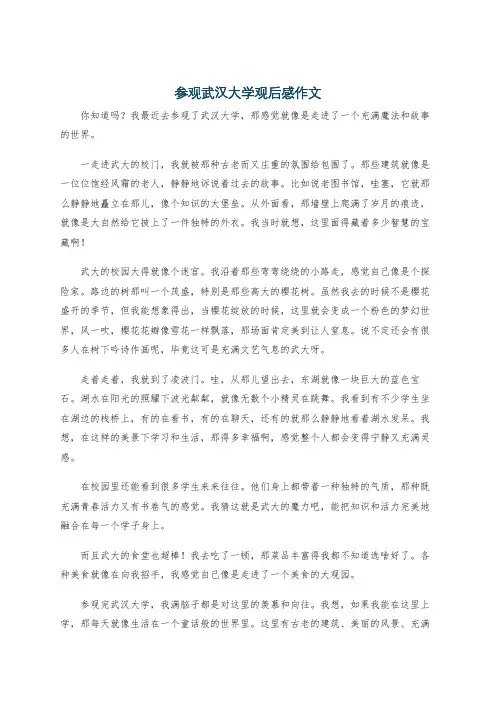 参观武汉大学观后感作文