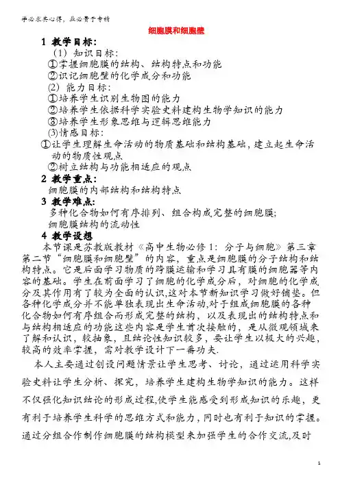 高中生物 细胞膜和细胞壁7教案 浙科版1