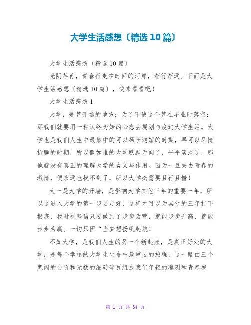 大学生活感想(精选10篇)