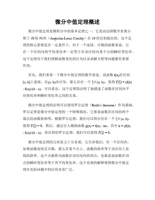 微分中值定理概述