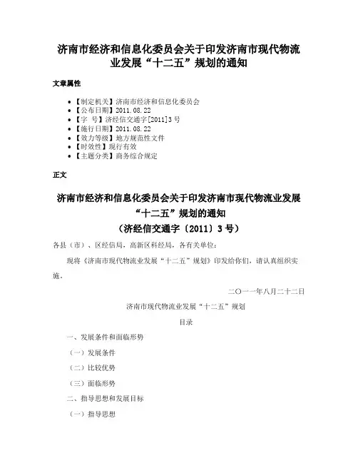 济南市经济和信息化委员会关于印发济南市现代物流业发展“十二五”规划的通知