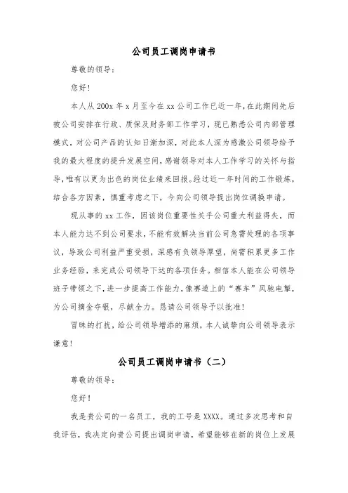 公司员工调岗申请书(三篇)
