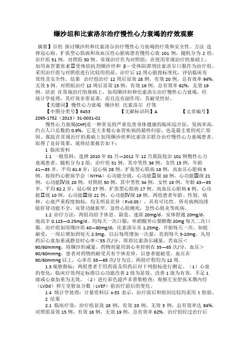 缬沙坦和比索洛尔治疗慢性心力衰竭的疗效观察