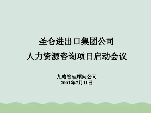 某集团人力资源咨询项目启动会议(31张ppt)