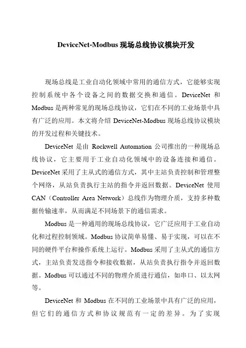 DeviceNet-Modbus现场总线协议模块开发