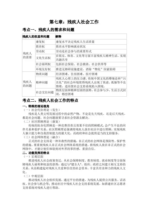 社会工作实务中级第七章 残疾人社会工作