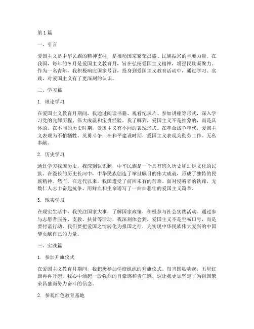 爱国主义教育月心得体会(3篇)