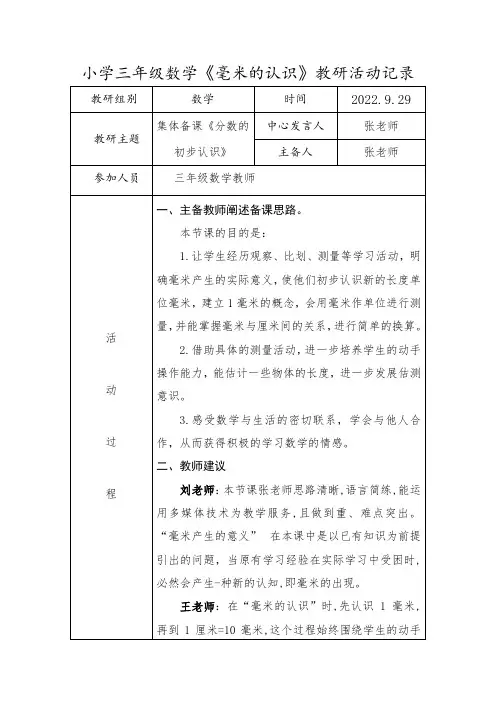 小学三年级数学《毫米的认识》教研活动记录