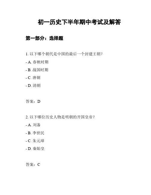 初一历史下半年期中考试及解答