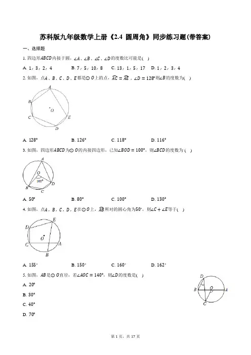 苏科版九年级数学上册《2.4 圆周角》同步练习题(带答案)