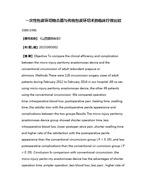 一次性包皮环切吻合器与传统包皮环切术的临床疗效比较
