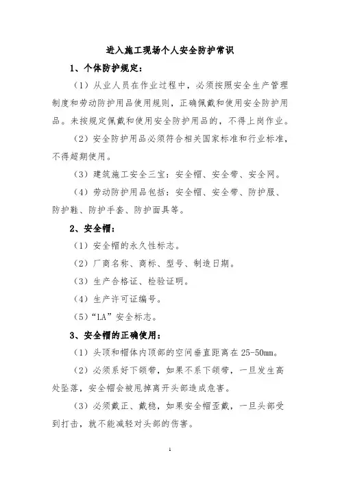 进入施工现场个人安全防护常识
