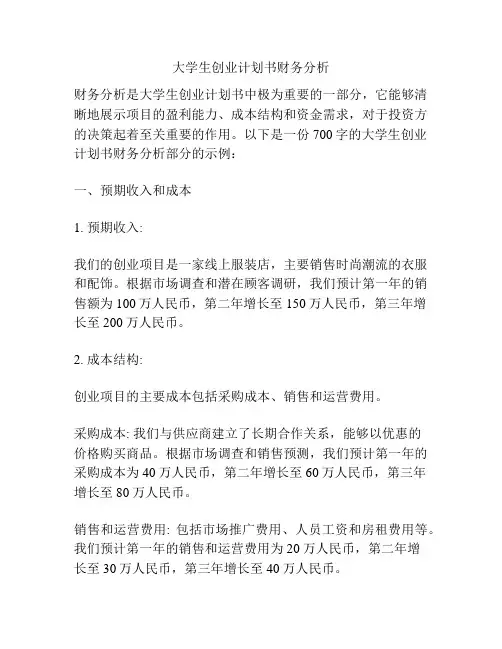 大学生创业计划书财务分析