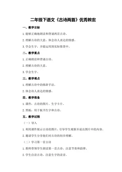 二年级下语文《古诗两首》优秀教案优秀教案