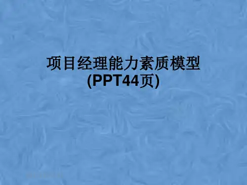 项目经理能力素质模型(PPT44页)