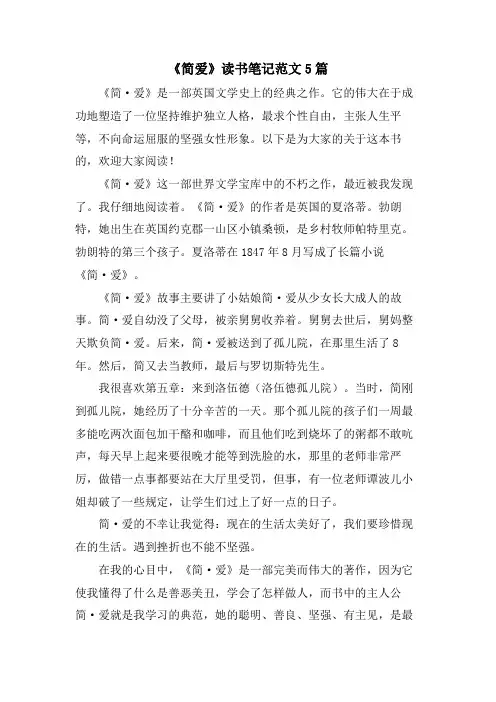 《简爱》读书笔记范文5篇