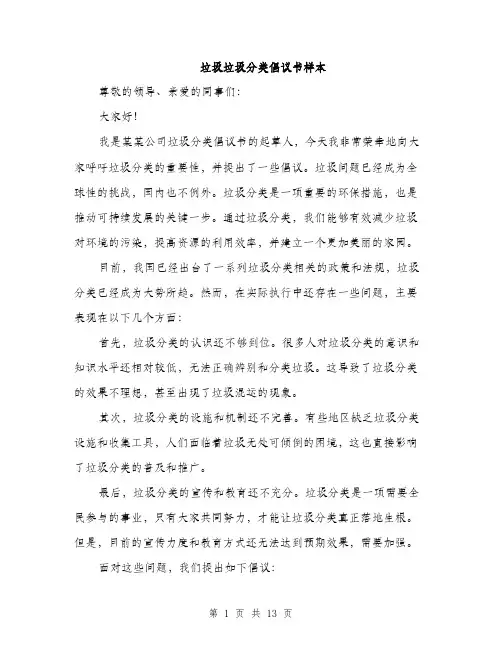 垃圾垃圾分类倡议书样本（五篇）