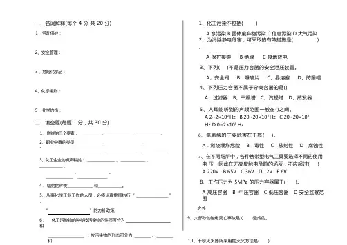 化工安全与环保试题