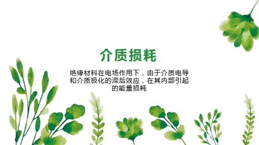 介质损耗    