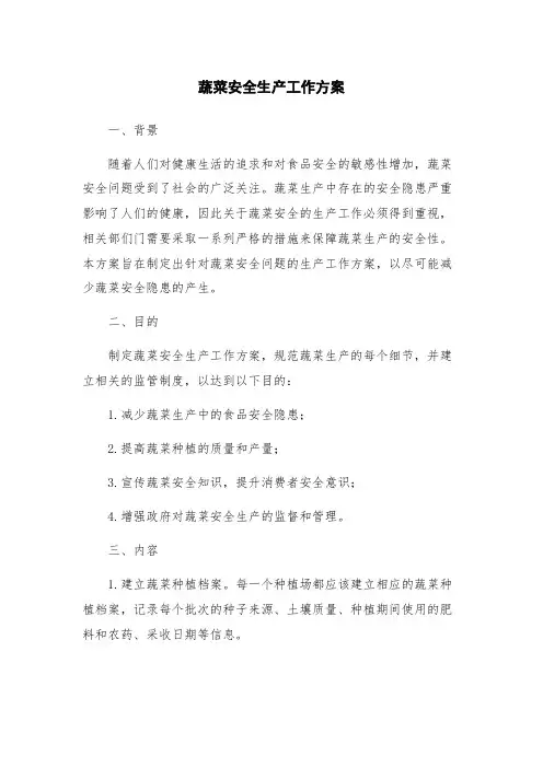 蔬菜安全生产工作方案
