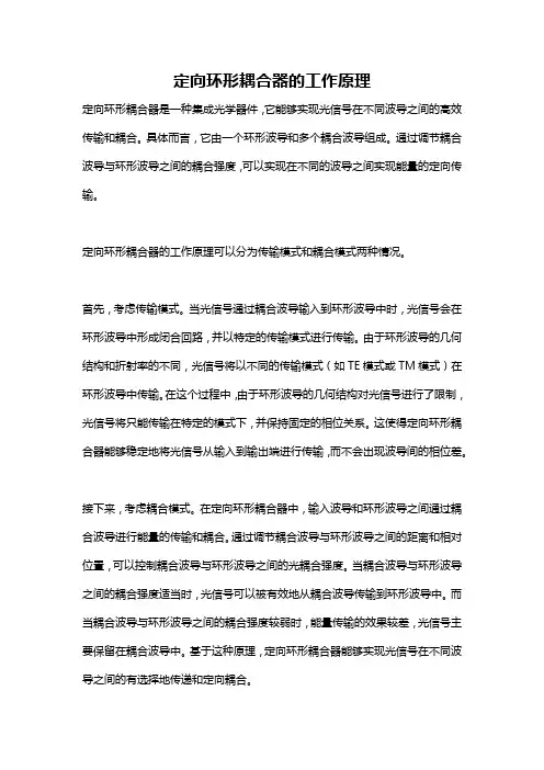 定向环形耦合器的工作原理