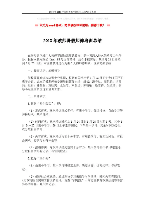 2018年201X年教师暑假师德培训总结-范文模板 (2页)