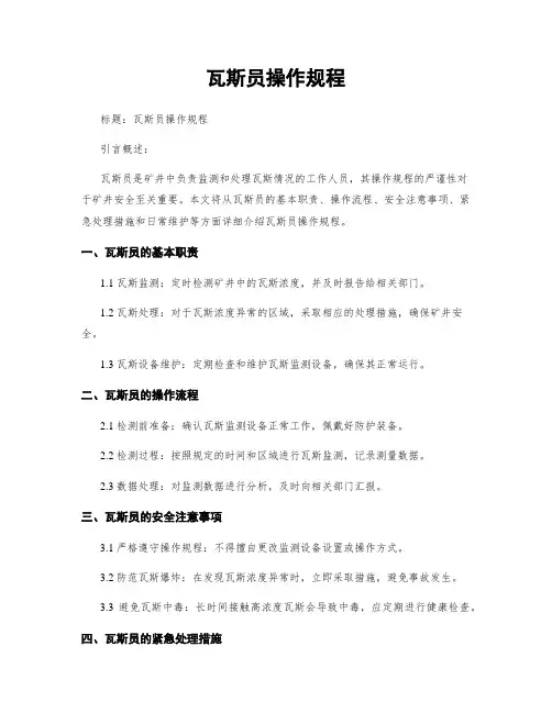 瓦斯员操作规程