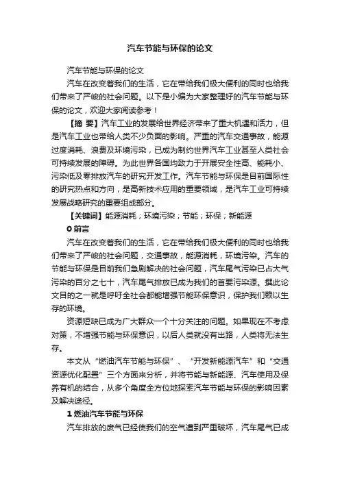 汽车节能与环保的论文