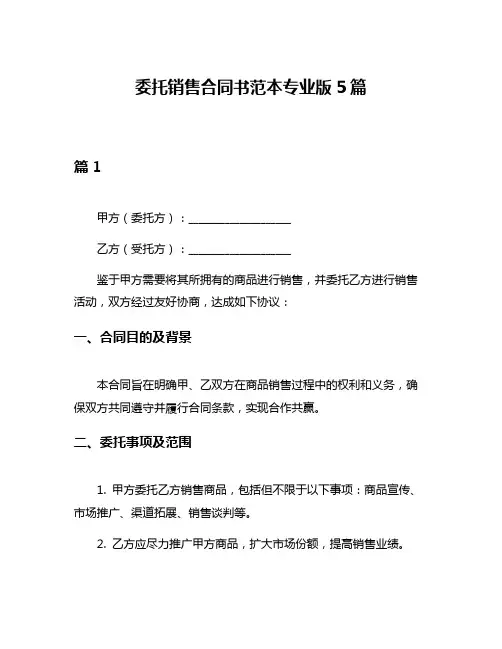 委托销售合同书范本专业版5篇