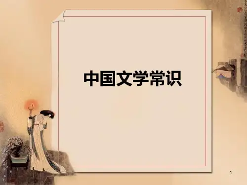 中国文学常识PPT课件