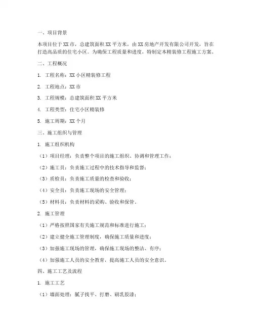 精装修工程施工方案