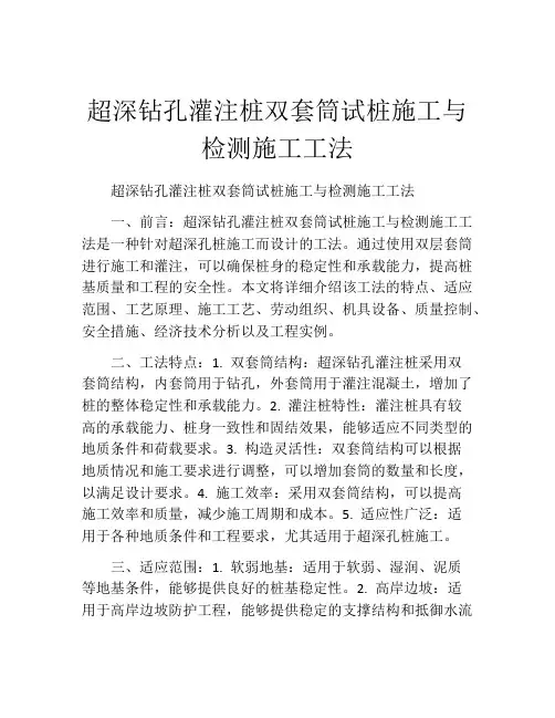 超深钻孔灌注桩双套筒试桩施工与检测施工工法