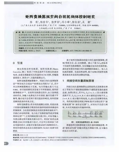 矩阵变换器双空间自抗扰闭环控制研究