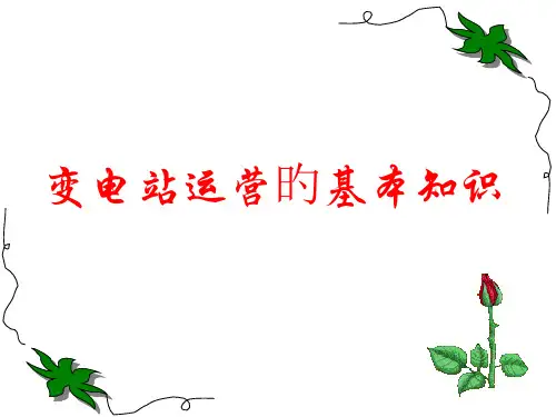 变电站运行的基本知识优质课件