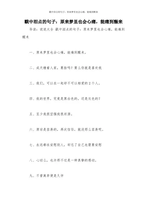 戳中泪点的句子：原来梦里也会心痛,能痛到醒来
