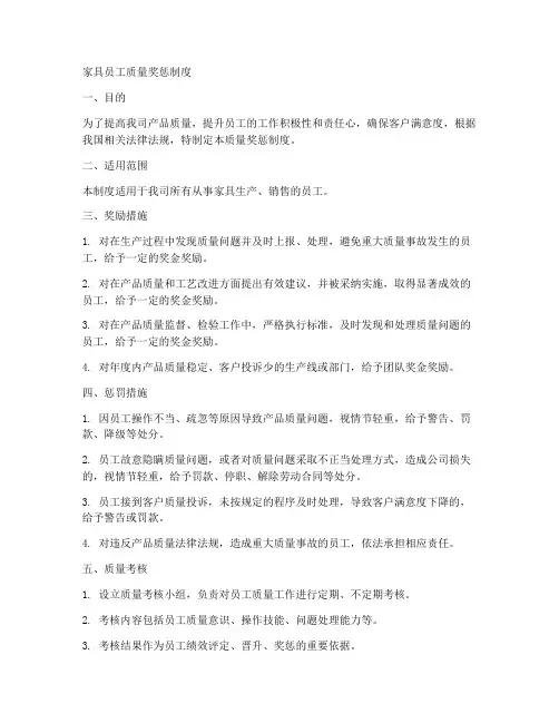 家具员工质量奖惩制度范本