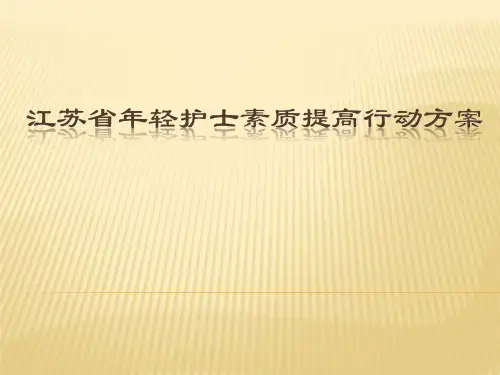 年轻护士素质提高方案