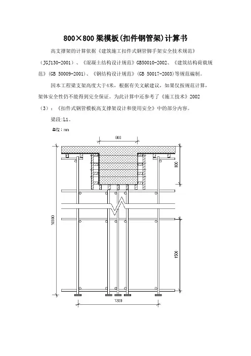800×800梁模板(扣件钢管架)计算书