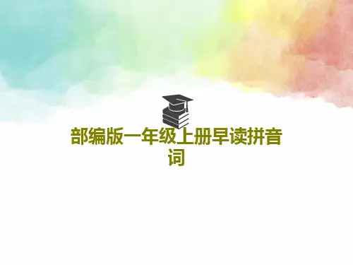 部编版一年级上册早读拼音词PPT21页