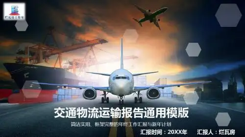 简洁实用交通物流运输报告总结PPT模板