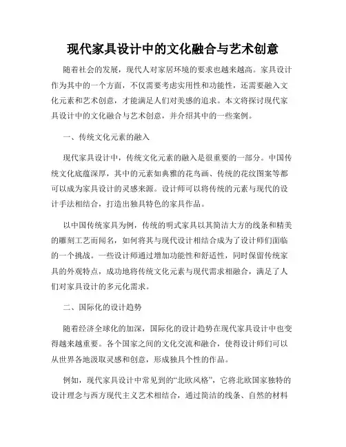 现代家具设计中的文化融合与艺术创意