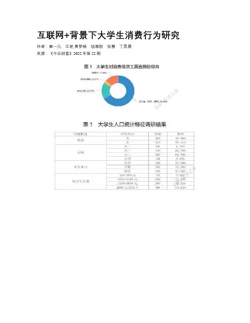 互联网+背景下大学生消费行为研究