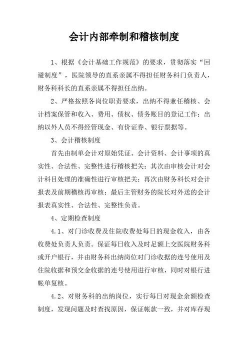 会计内部牵制和稽核制度