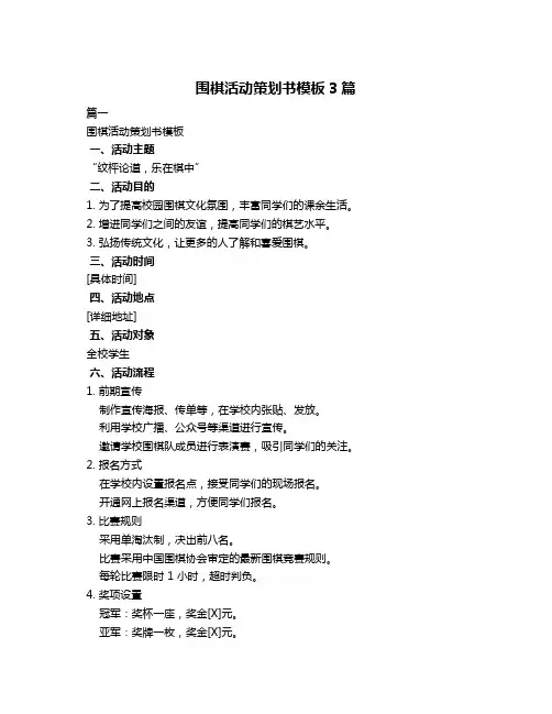 围棋活动策划书模板3篇