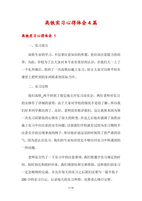 高铁实习心得体会4篇