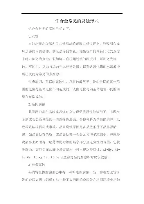 铝合金常见的腐蚀形式