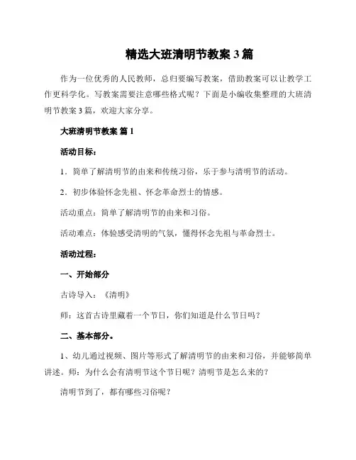 精选大班清明节教案3篇