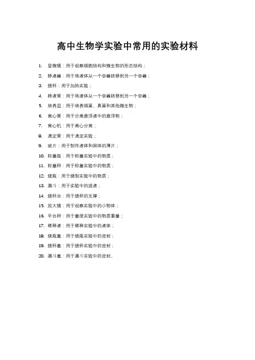 高中生物学实验中常用的实验材料