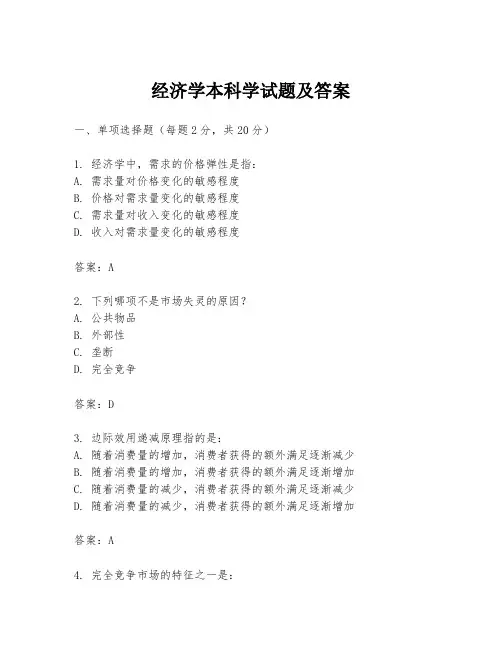 经济学本科学试题及答案