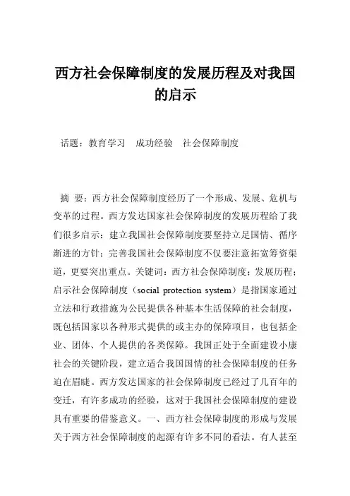 西方社会保障制度的发展历程及对我国的启示